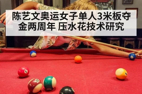 陈艺文奥运女子单人3米板夺金两周年 压水花技术研究