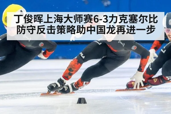 丁俊晖上海大师赛6-3力克塞尔比 防守反击策略助中国龙再进一步