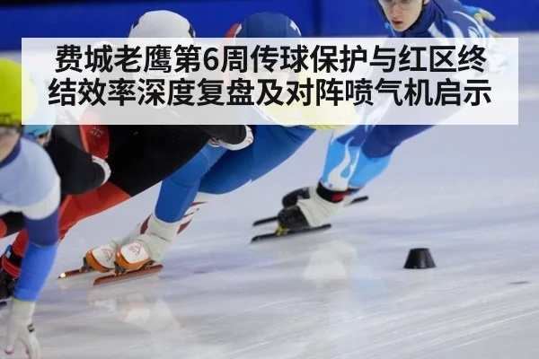 费城老鹰第6周传球保护与红区终结效率深度复盘及对阵喷气机启示
