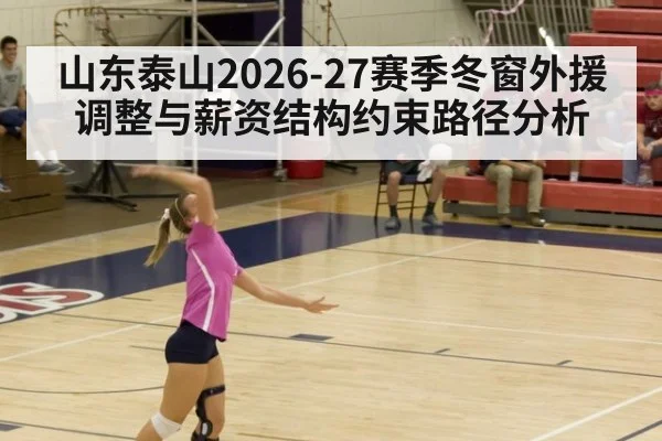 山东泰山2026-27赛季冬窗外援调整与薪资结构约束路径分析